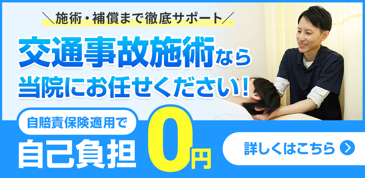 交通事故施術