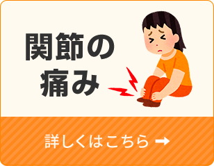 関節の痛み
