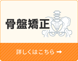 骨盤矯正